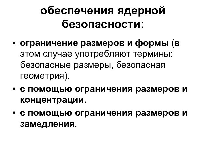 Ядерная безопасность