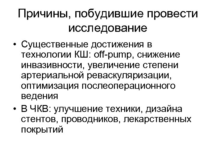 Причины, побудившие провести исследование • Существенные достижения в технологии КШ: off-pump, снижение инвазивности, увеличение