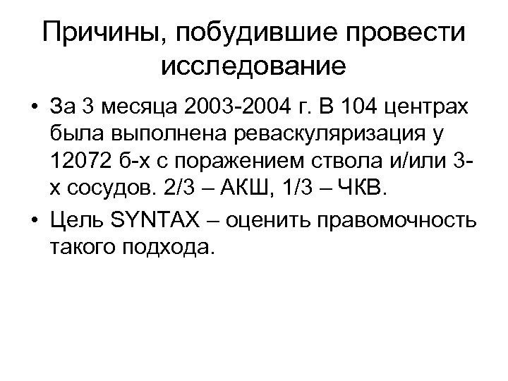 Причины, побудившие провести исследование • За 3 месяца 2003 -2004 г. В 104 центрах