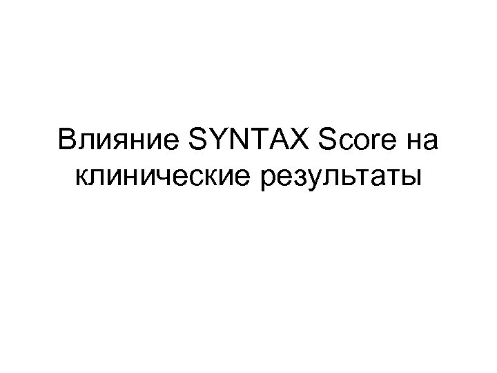 Влияние SYNTAX Score на клинические результаты 