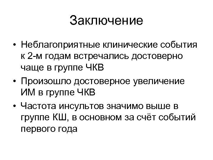Заключение • Неблагоприятные клинические события к 2 -м годам встречались достоверно чаще в группе