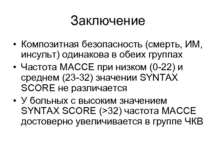 Заключение • Композитная безопасность (смерть, ИМ, инсульт) одинакова в обеих группах • Частота MACCE