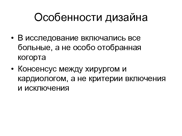Особенности дизайна • В исследование включались все больные, а не особо отобранная когорта •