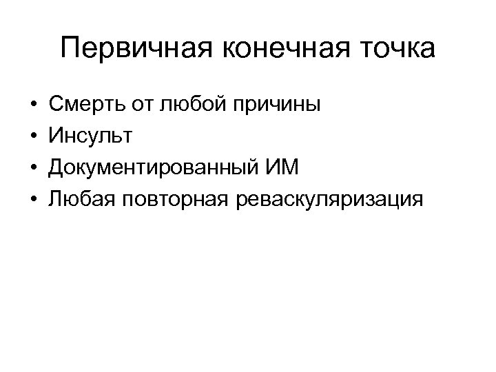 Первичная конечная точка • • Смерть от любой причины Инсульт Документированный ИМ Любая повторная