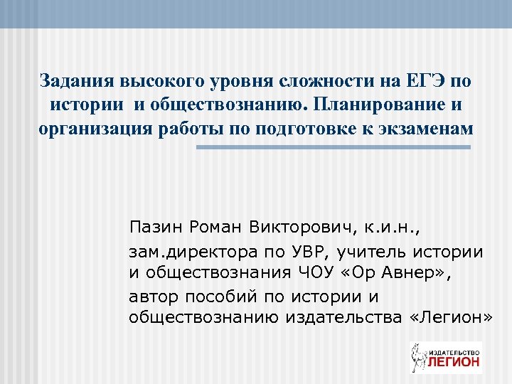 Задания высокого уровня сложности на ЕГЭ по истории и обществознанию. Планирование и организация работы