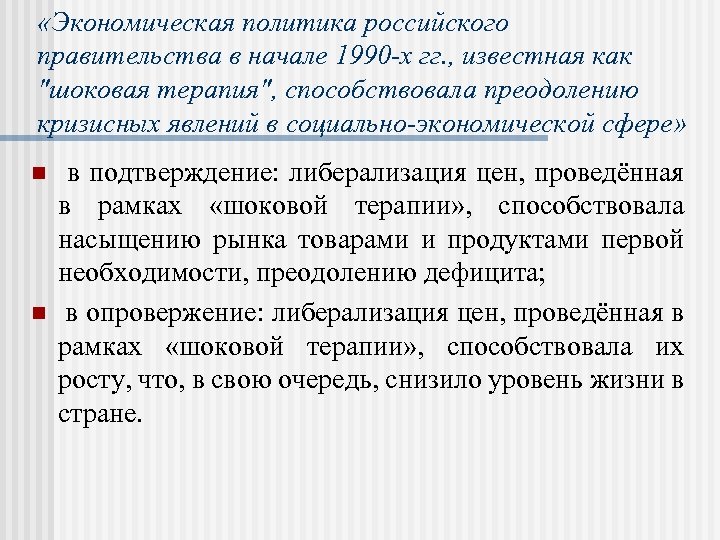  «Экономическая политика российского правительства в начале 1990 -х гг. , известная как 