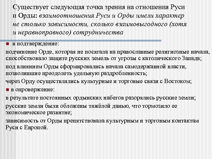 Взаимоотношения орды. Характер отношений Руси и золотой орды. Русские земли и Золотая Орда характер взаимоотношений. Взаимоотношения Руси и золотой орды имели характер. Основные точки зрения на взаимоотношения Руси и орды.