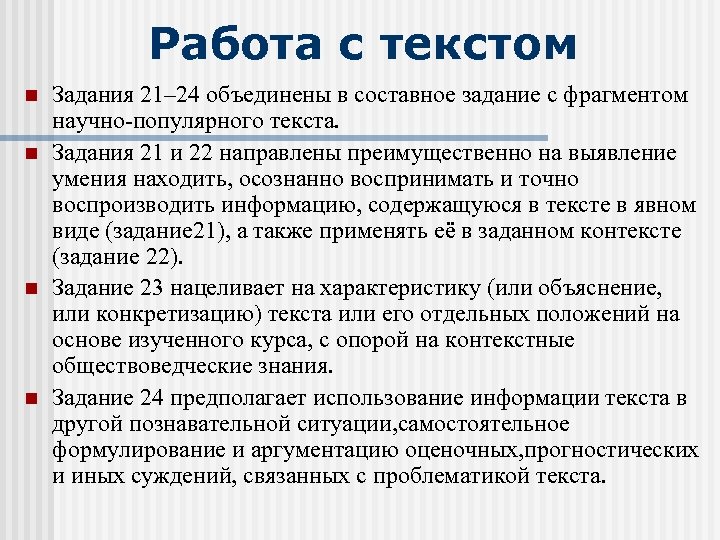 Работа с текстом Задания 21– 24 объединены в составное задание с фрагментом научно-популярного текста.