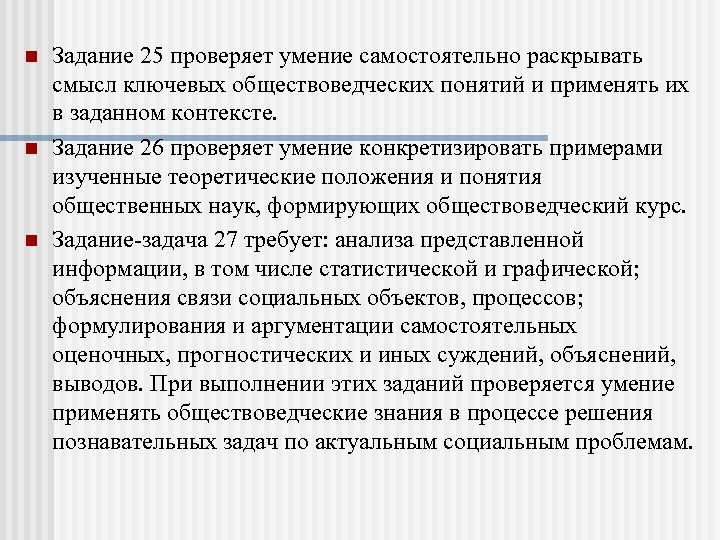  Задание 25 проверяет умение самостоятельно раскрывать смысл ключевых обществоведческих понятий и применять их