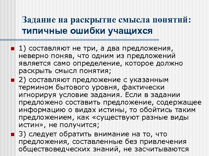 Задание на раскрытие смысла понятий: типичные ошибки учащихся 1) составляют не три, а два