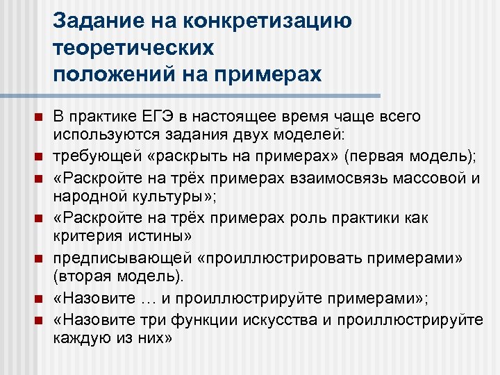 Задание на конкретизацию теоретических положений на примерах В практике ЕГЭ в настоящее время чаще