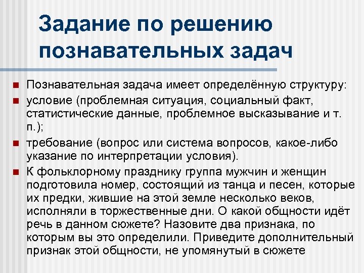 Задание по решению познавательных задач Познавательная задача имеет определённую структуру: условие (проблемная ситуация, социальный