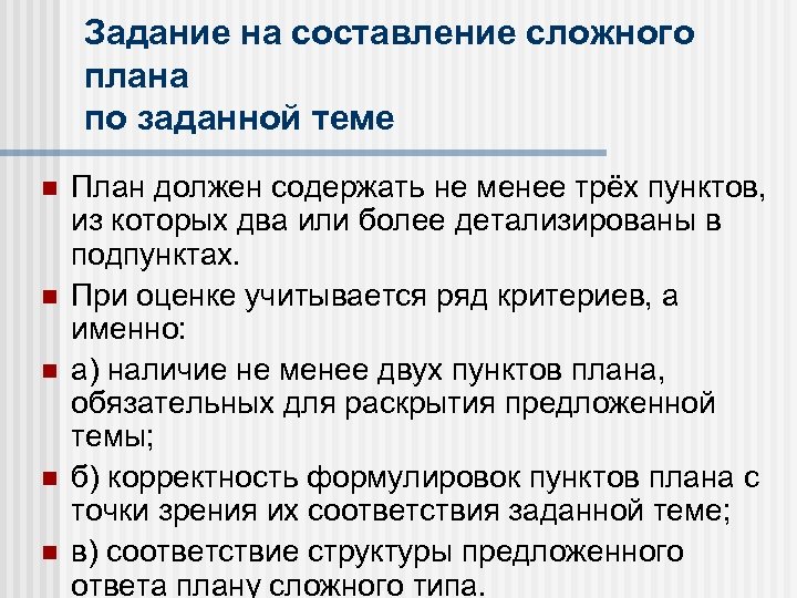Задание на составление сложного плана по заданной теме План должен содержать не менее трёх