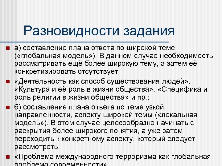 Разновидности задания а) составление плана ответа по широкой теме ( «глобальная модель» ). В