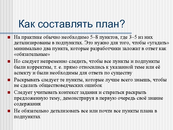 Как составлять план? На практике обычно необходимо 5– 8 пунктов, где 3– 5 из