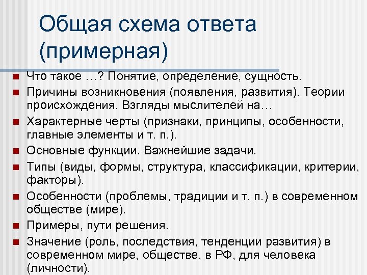 Общая схема ответа (примерная) Что такое …? Понятие, определение, сущность. Причины возникновения (появления, развития).