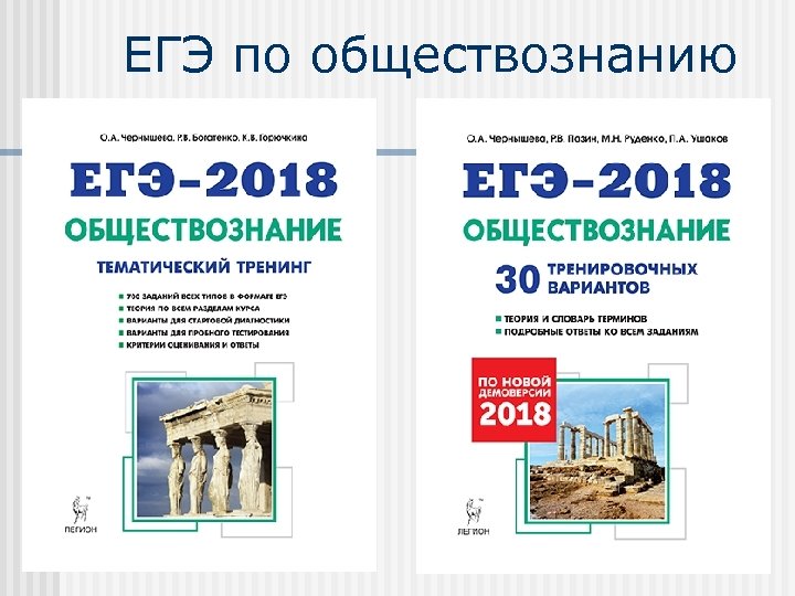 ЕГЭ по обществознанию 