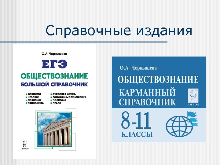 Справочные издания 