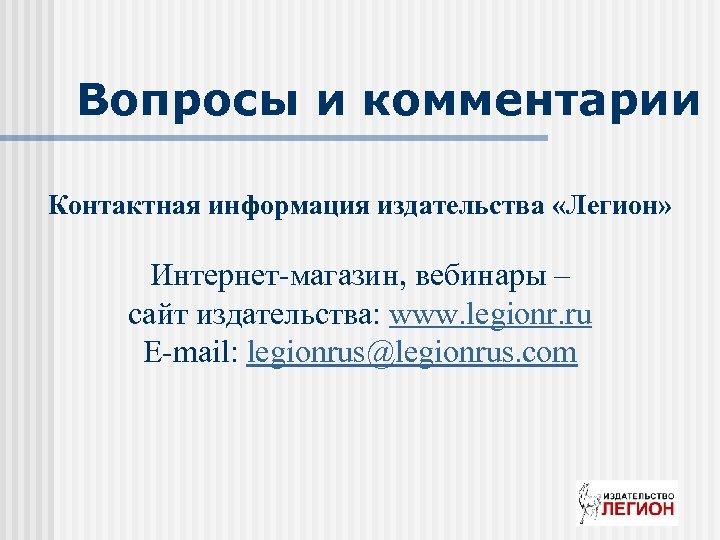 Вопросы и комментарии Контактная информация издательства «Легион» Интернет-магазин, вебинары – сайт издательства: www. legionr.
