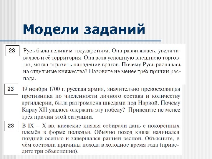 Модели заданий 