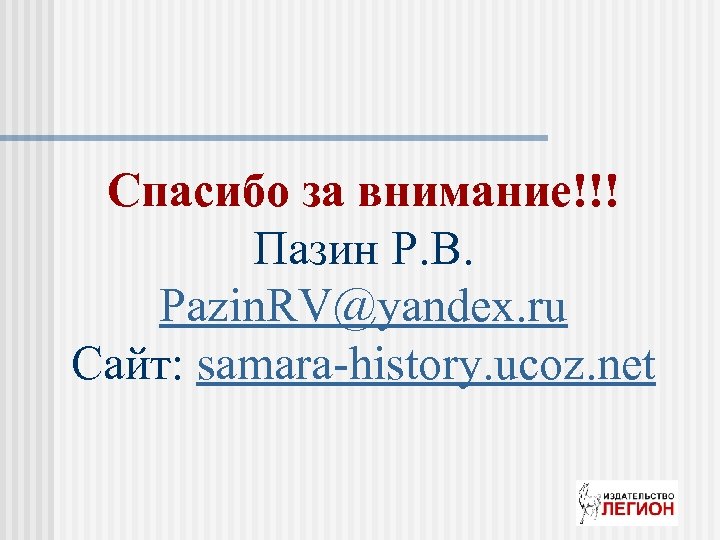 Спасибо за внимание!!! Пазин Р. В. Pazin. RV@yandex. ru Сайт: samara-history. ucoz. net 
