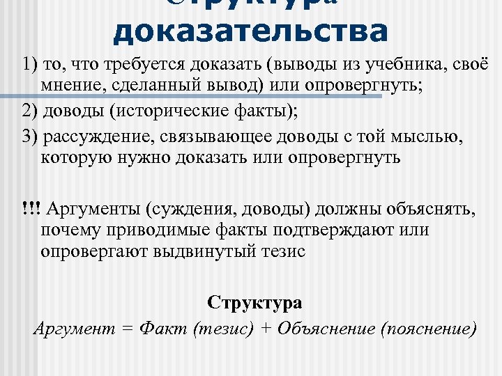 Структура доказательства 1) то, что требуется доказать (выводы из учебника, своё мнение, сделанный вывод)