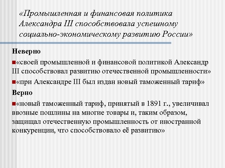  «Промышленная и финансовая политика Александра III способствовала успешному социально-экономическому развитию России» Неверно «своей