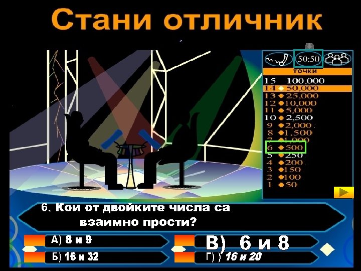 6. Кои от двойките числа са взаимно прости? 