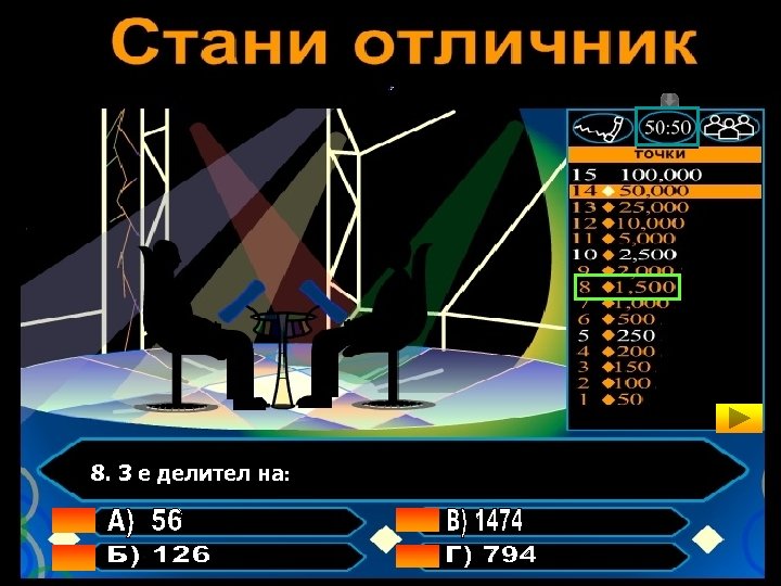 8. 3 е делител на: 