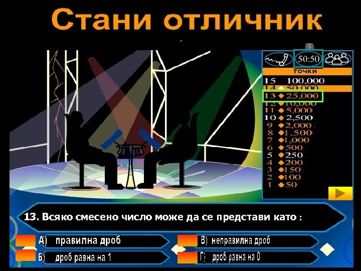 13. Всяко смесено число може да се представи като : 