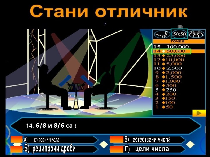 14. 6/8 и 8/6 са : 