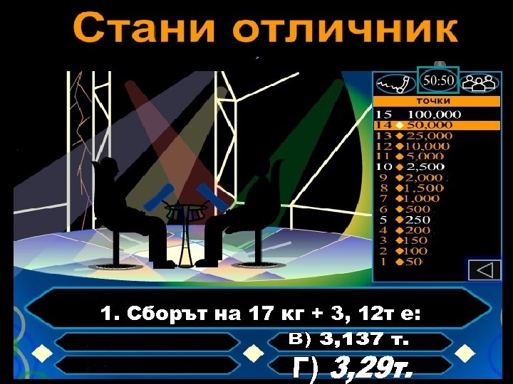 1. Сборът на 17 кг + 3, 12 т е: 
