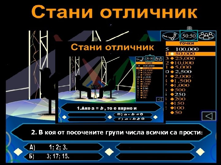 2. В коя от посочените групи числа всички са прости: 