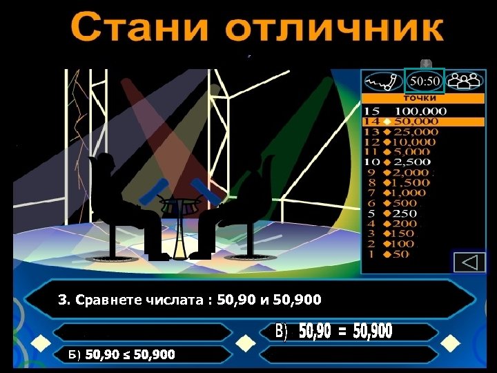 3. Сравнете числата : 50, 90 и 50, 900 