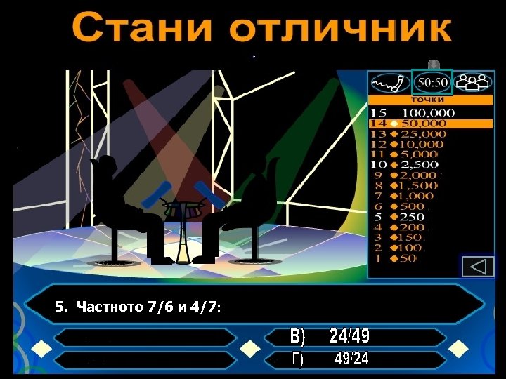 5. Частното 7/6 и 4/7: 