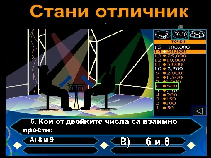 6. Кои от двойките числа са взаимно прости: 