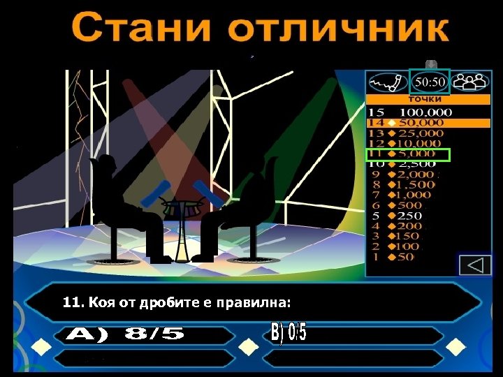 11. Коя от дробите е правилна: 