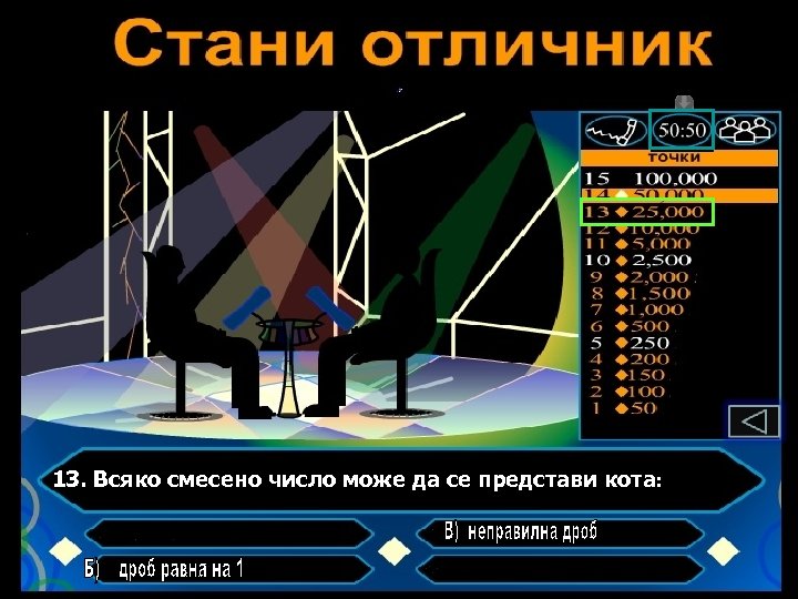 13. Всяко смесено число може да се представи кота: 