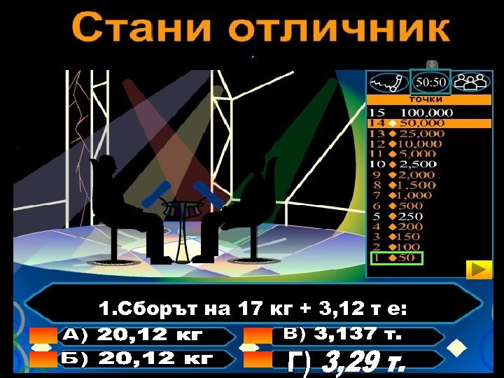 1. Сборът на 17 кг + 3, 12 т е: 