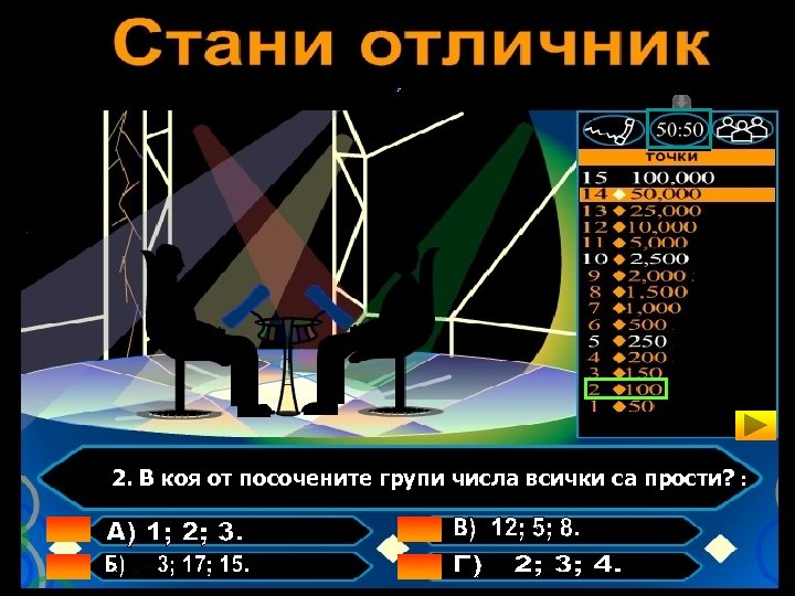 2. В коя от посочените групи числа всички са прости? : 