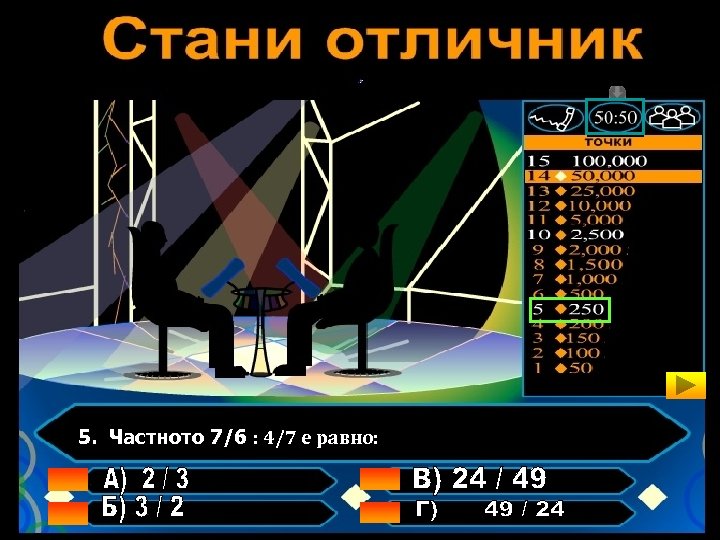 5. Частното 7/6 : 4/7 е равно: 