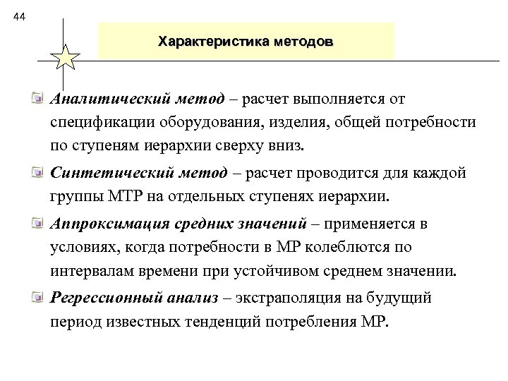 44 Характеристика методов Аналитический метод – расчет выполняется от спецификации оборудования, изделия, общей потребности