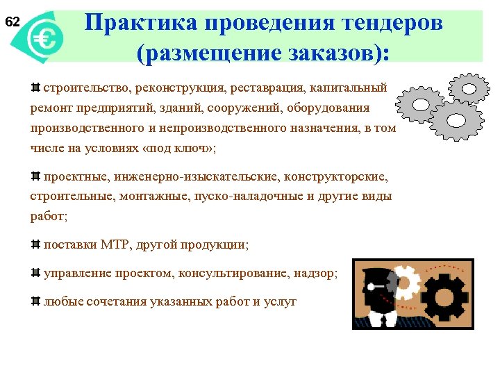 62 Практика проведения тендеров (размещение заказов): строительство, реконструкция, реставрация, капитальный ремонт предприятий, зданий, сооружений,