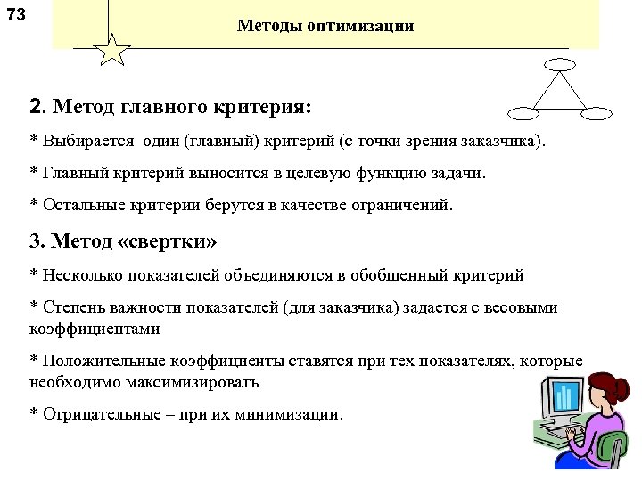 73 Методы оптимизации 2. Метод главного критерия: * Выбирается один (главный) критерий (с точки