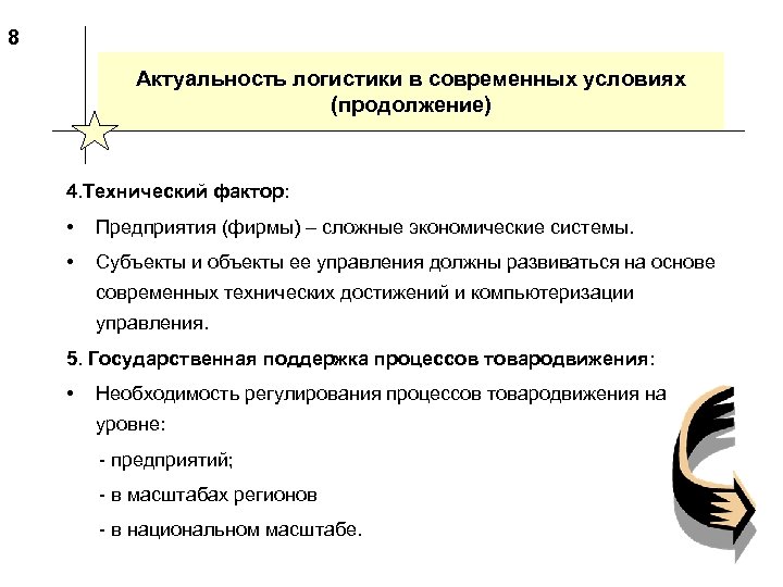 8 Актуальность логистики в современных условиях (продолжение) 4. Технический фактор: • Предприятия (фирмы) –