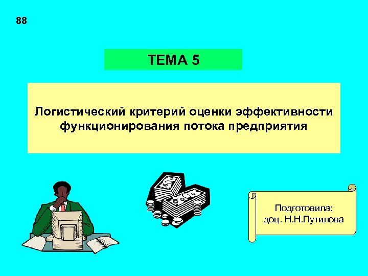 88 ТЕМА 5 Логистический критерий оценки эффективности функционирования потока предприятия Подготовила: доц. Н. Н.