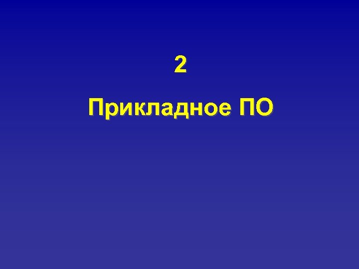 2 Прикладное ПО 