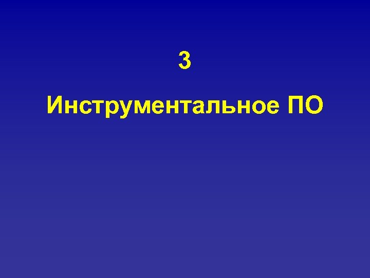 3 Инструментальное ПО 