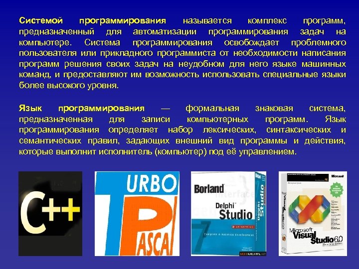 Назначение программирование разработка программы управления компьютером с целью