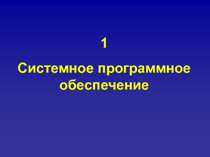 1 Системное программное обеспечение 